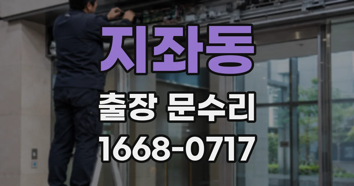 지좌동 출장 문수리