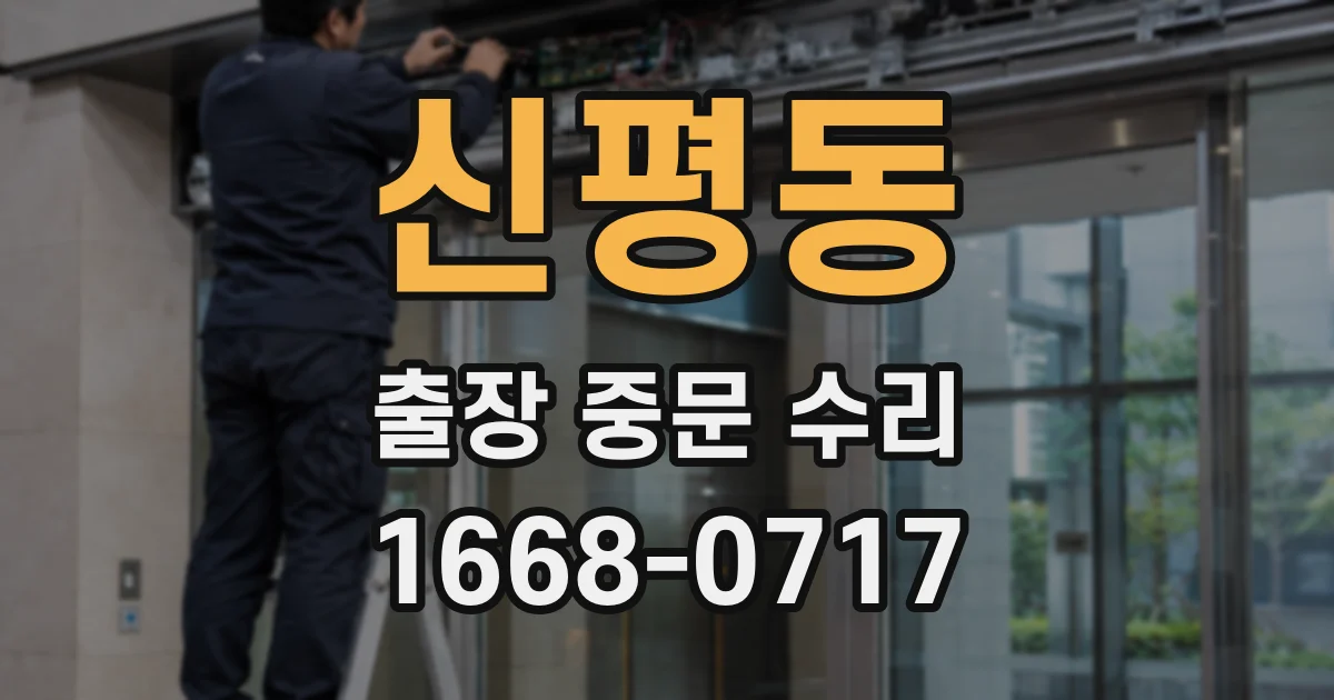 신평동 출장 중문 수리