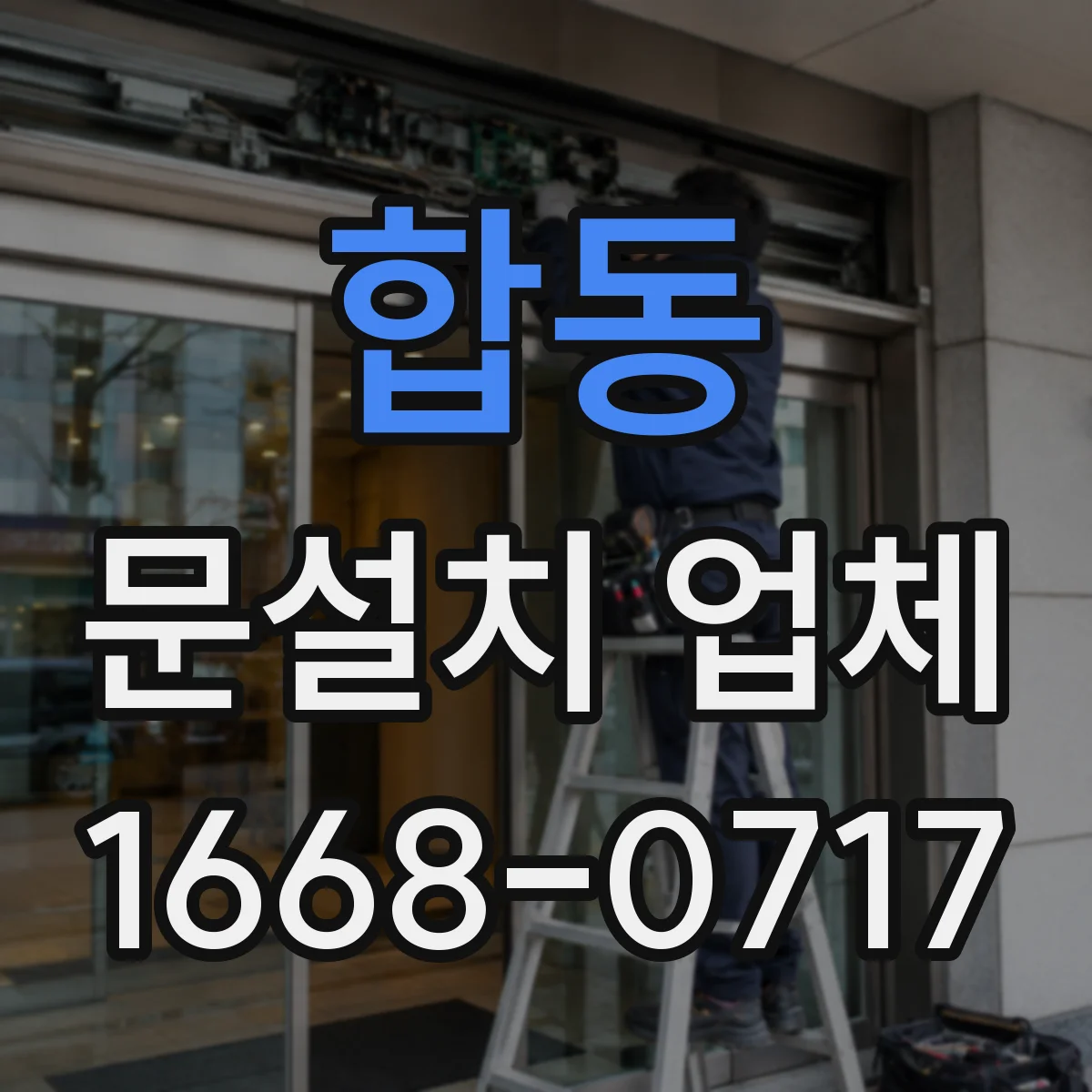 합동 문설치 업체