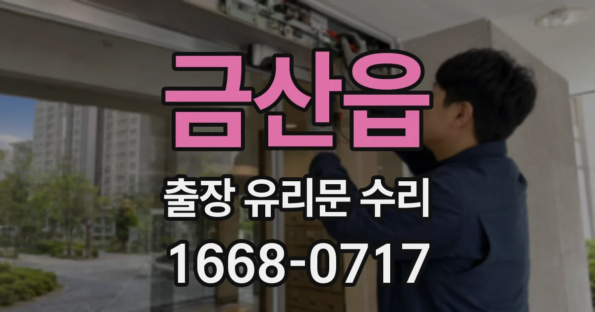 금산읍 출장 유리문 수리