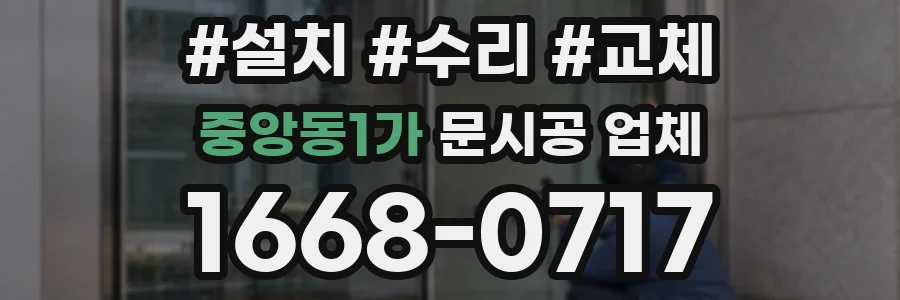 중앙동1가 문시공 업체