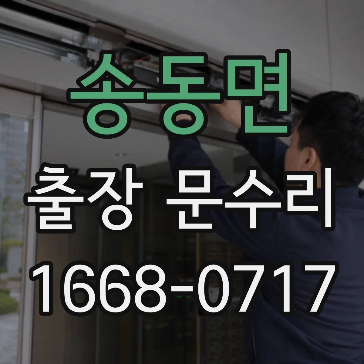 송동면 출장 문수리
