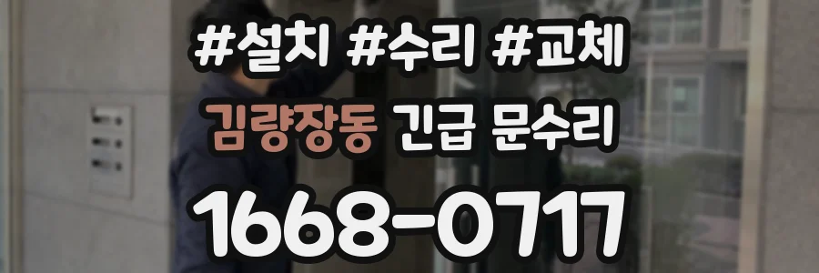 김량장동 긴급 문수리