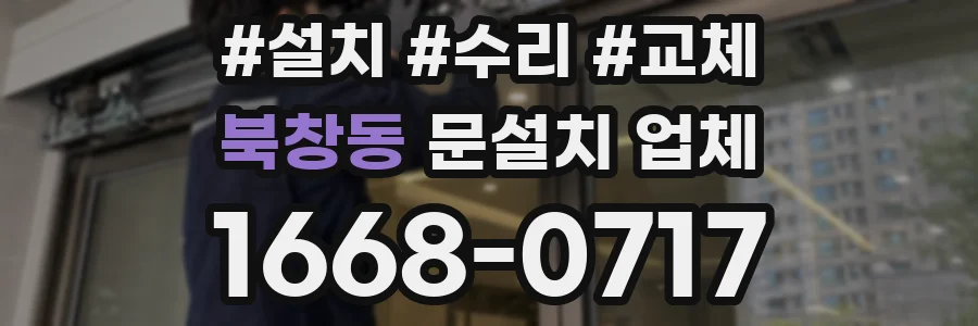 북창동 문설치 업체