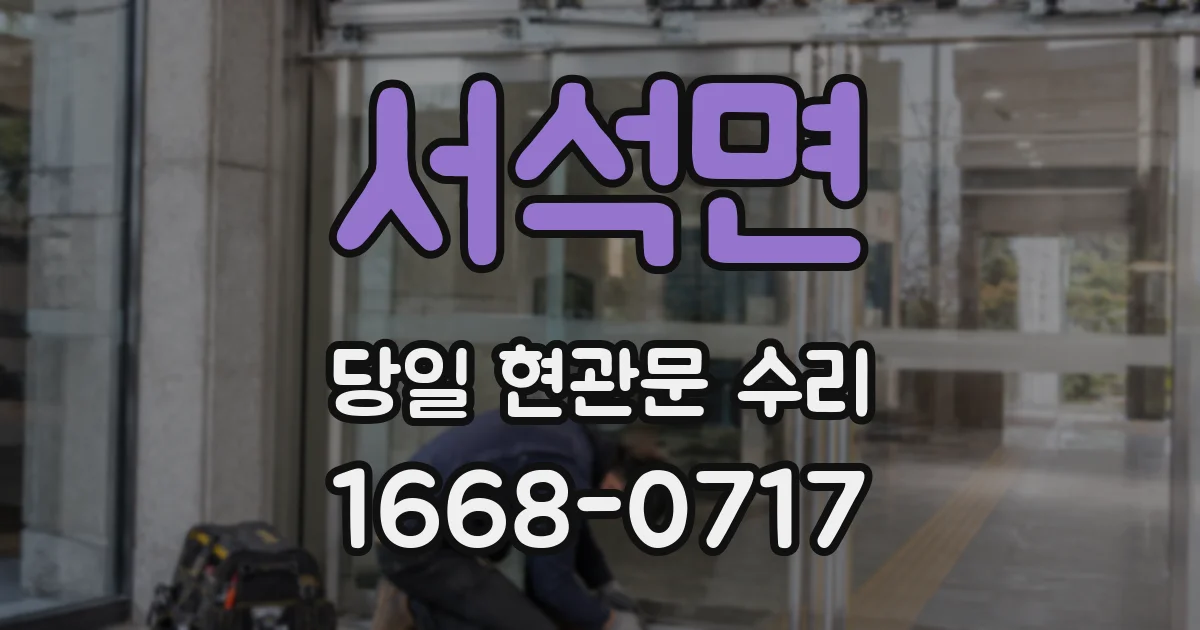 서석면 당일 현관문 수리