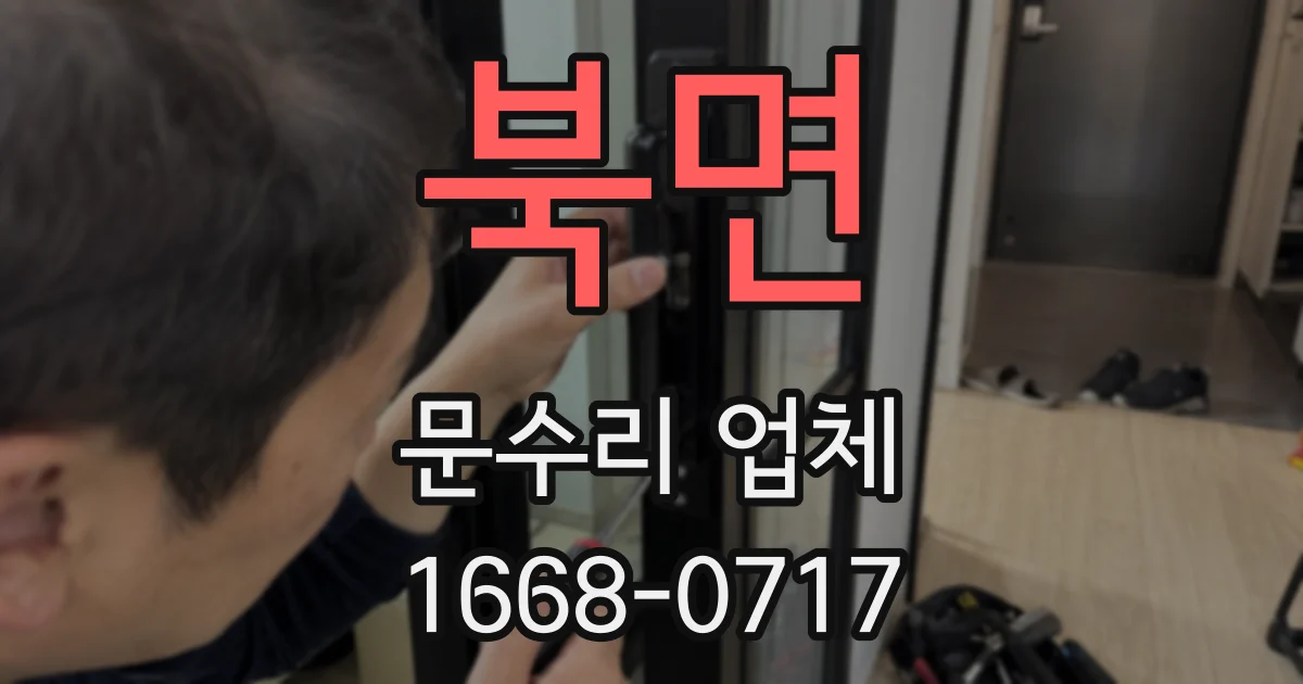 북면 문수리 업체