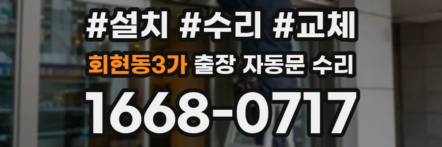 회현동3가 출장 자동문 수리