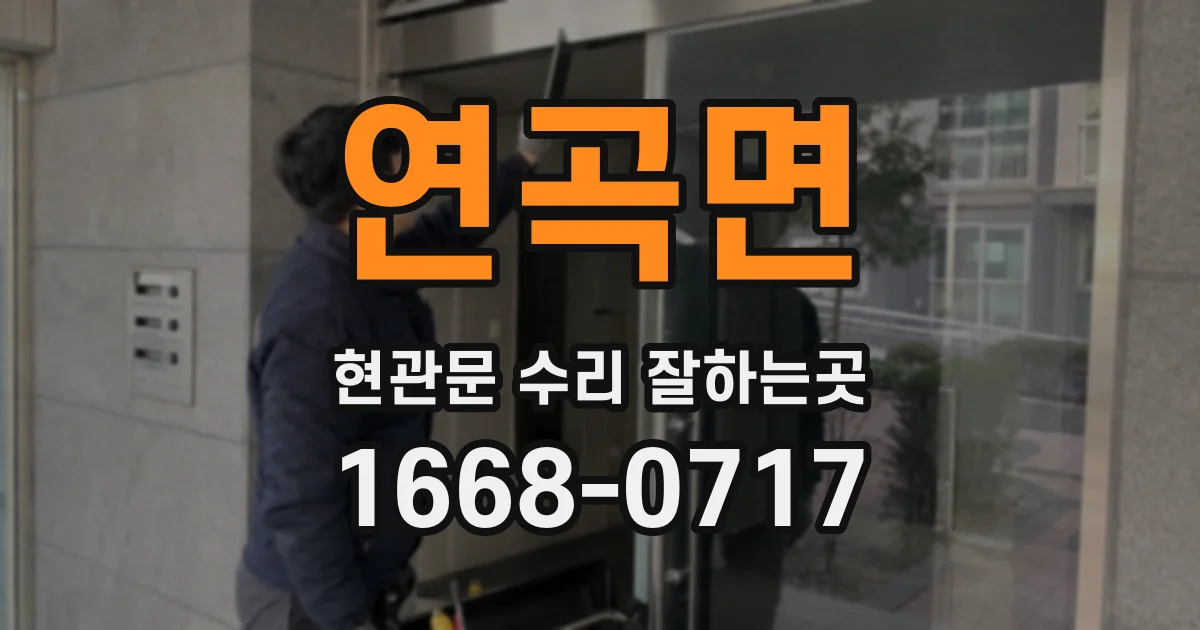 연곡면 현관문 수리 잘하는곳