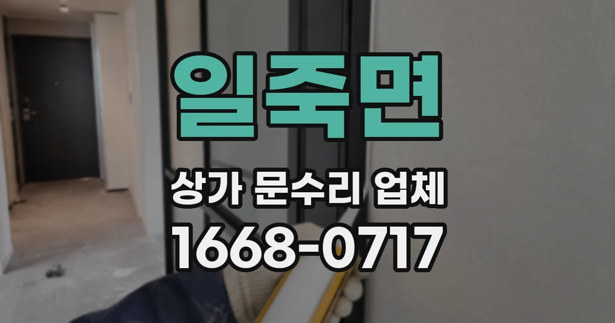 일죽면 상가 문수리 업체