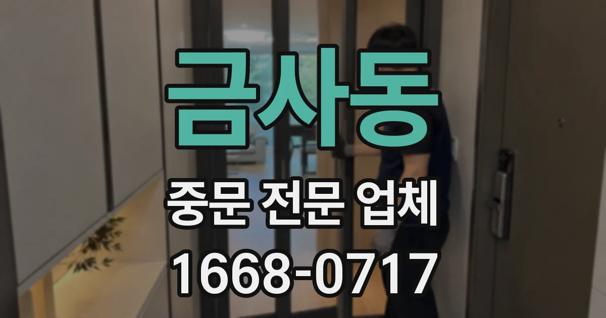 금사동 중문 전문 업체