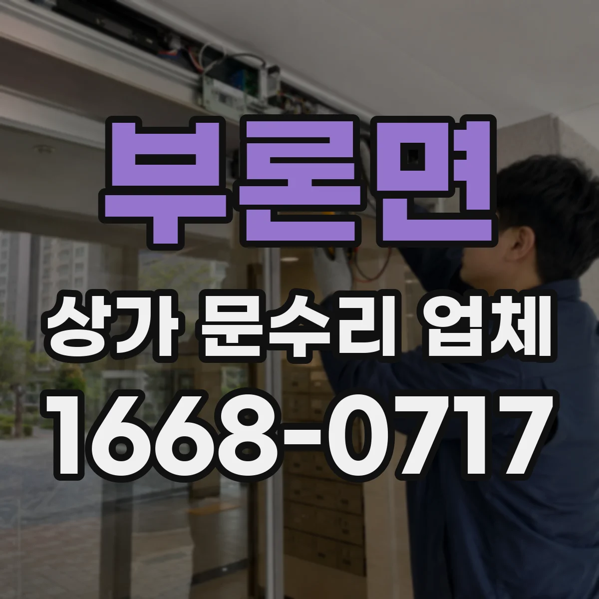 부론면 상가 문수리 업체
