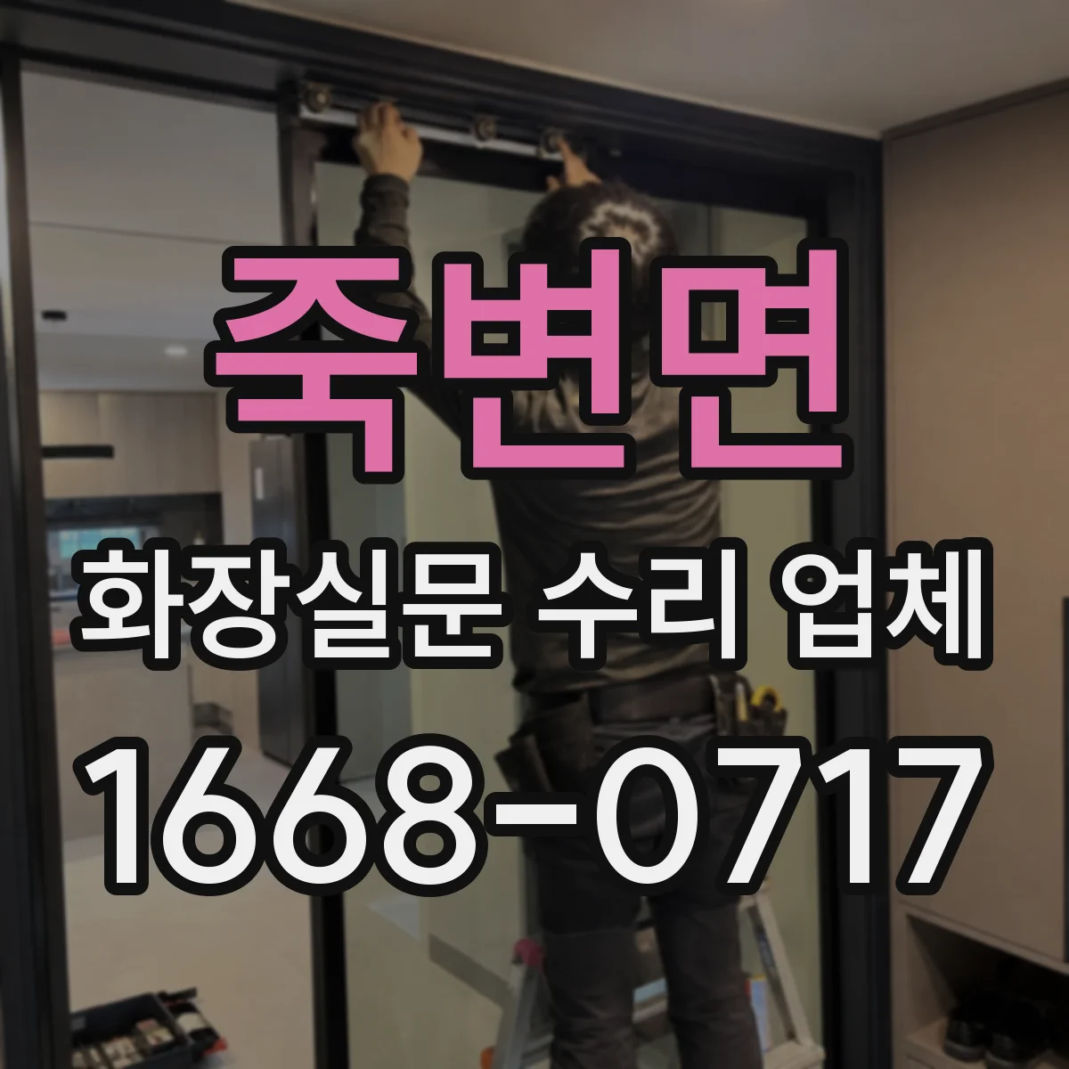 죽변면 화장실문 수리 업체