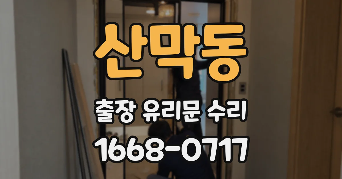 산막동 출장 유리문 수리