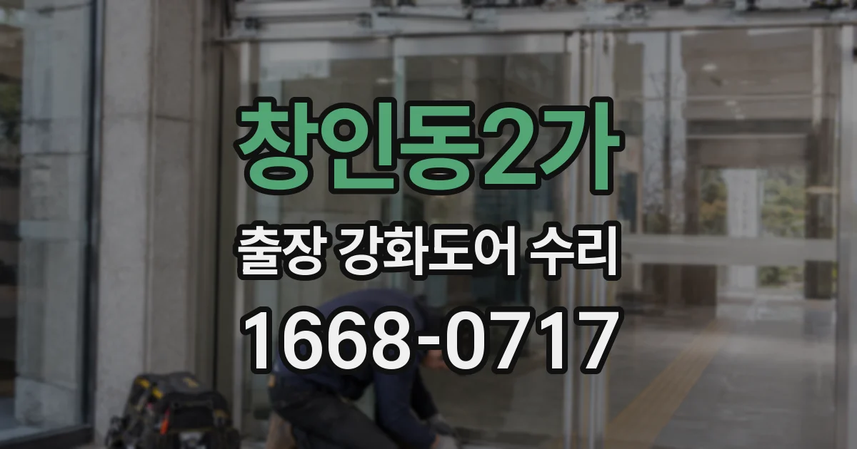 창인동2가 출장 강화도어 수리