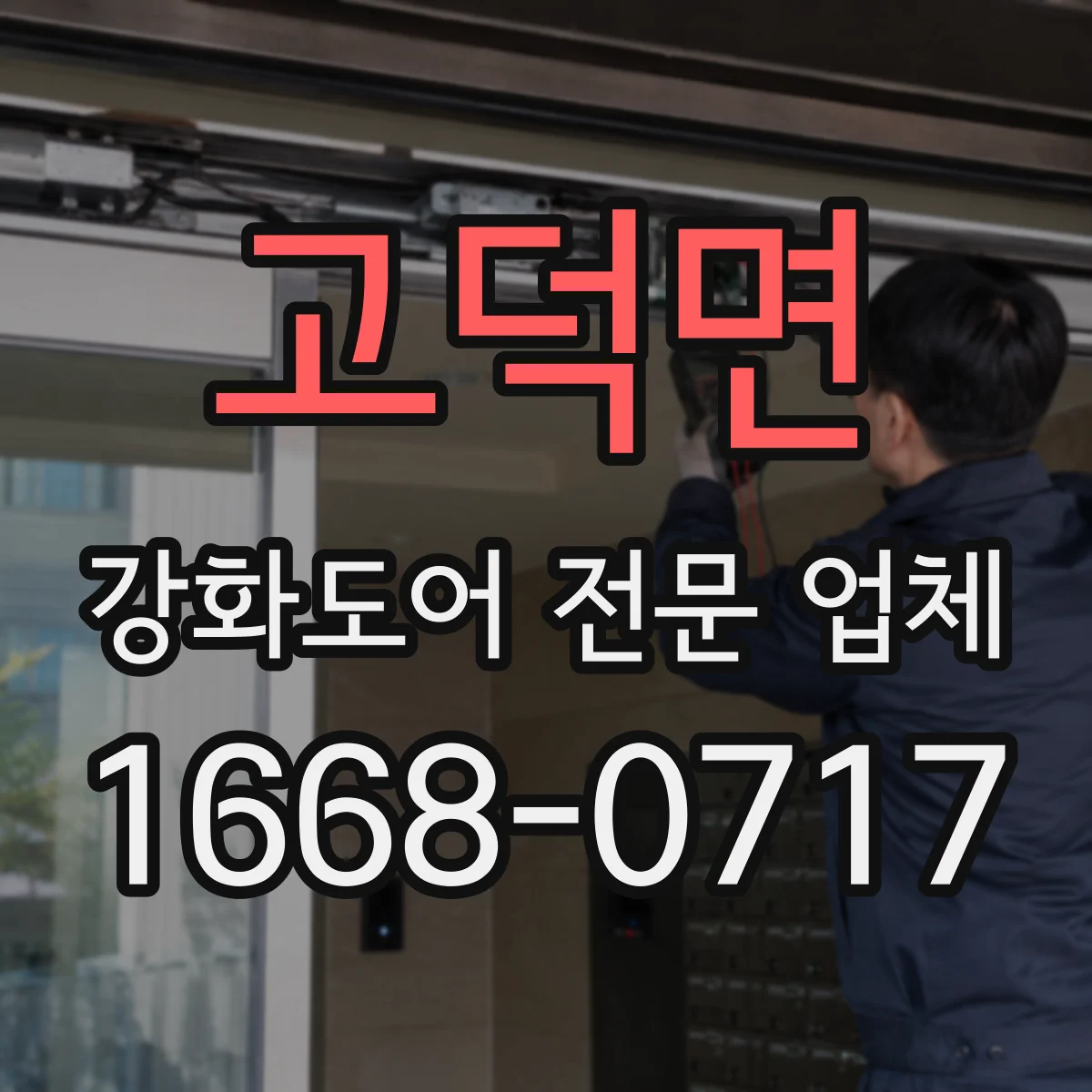 고덕면 강화도어 전문 업체