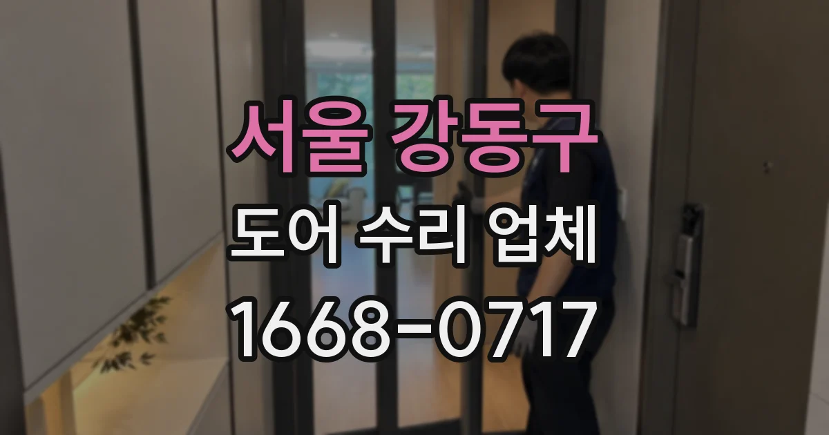 서울 강동구 도어 수리 업체