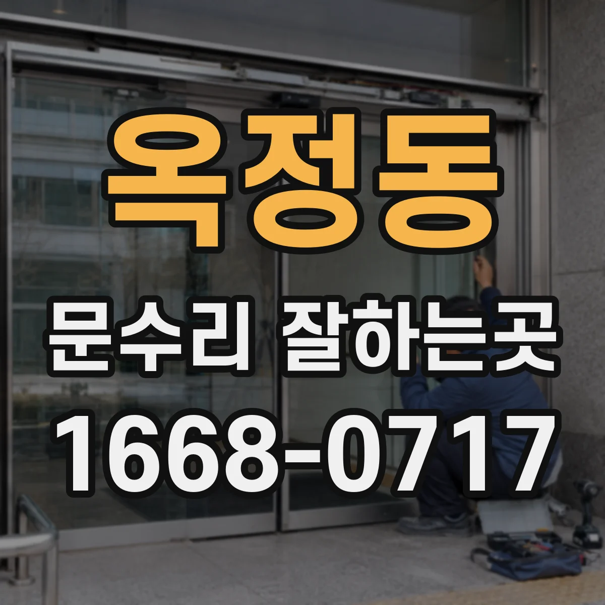 옥정동 문수리 잘하는곳