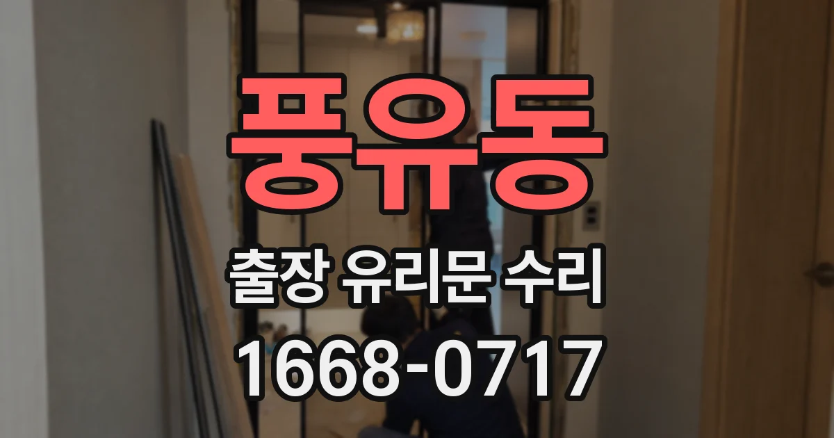 풍유동 출장 유리문 수리