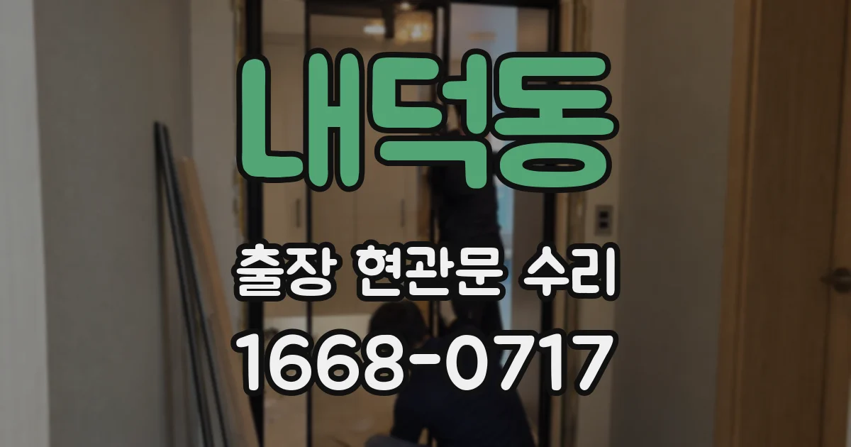 내덕동 출장 현관문 수리