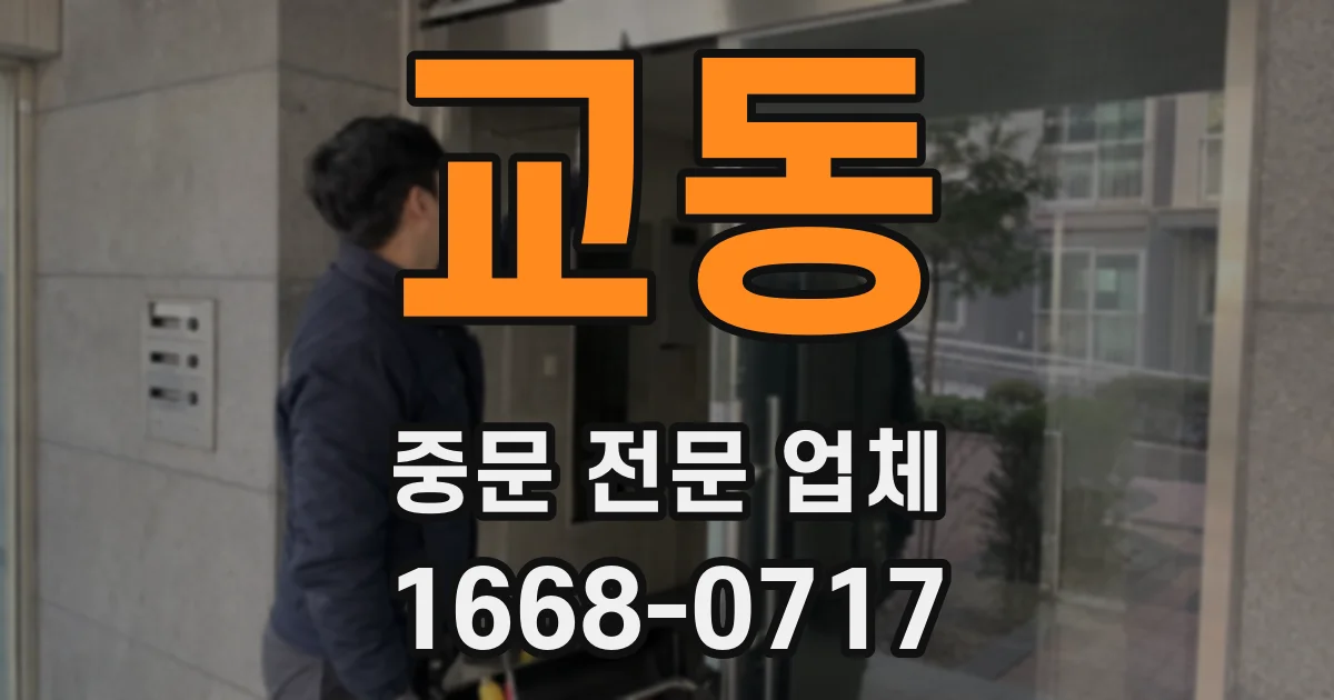 교동 중문 전문 업체