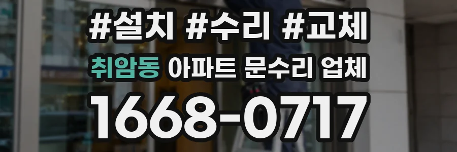 취암동 아파트 문수리 업체