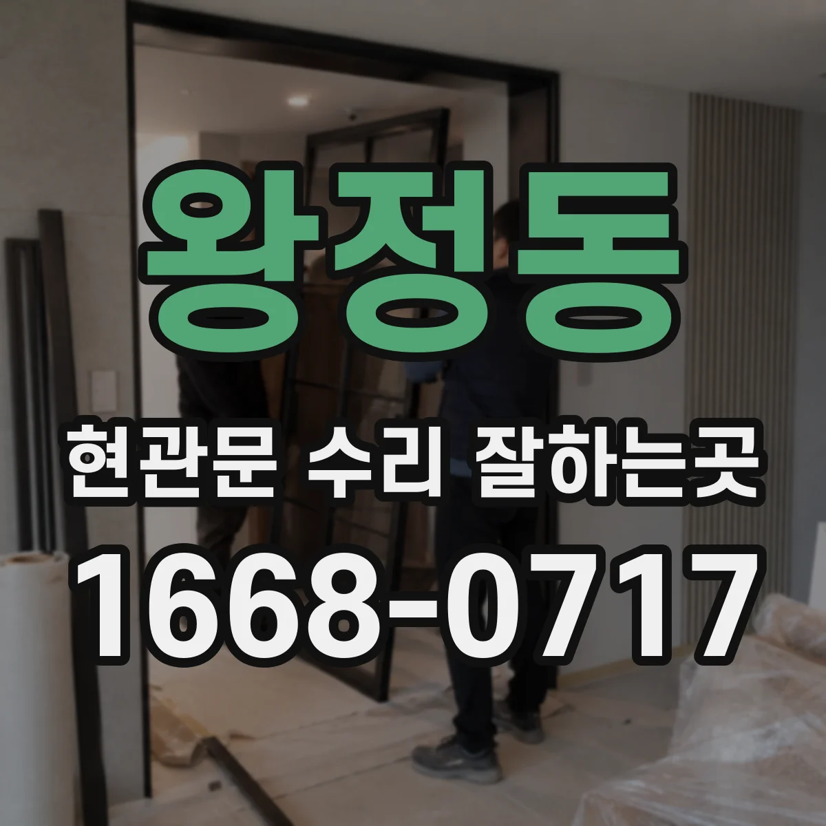 왕정동 현관문 수리 잘하는곳