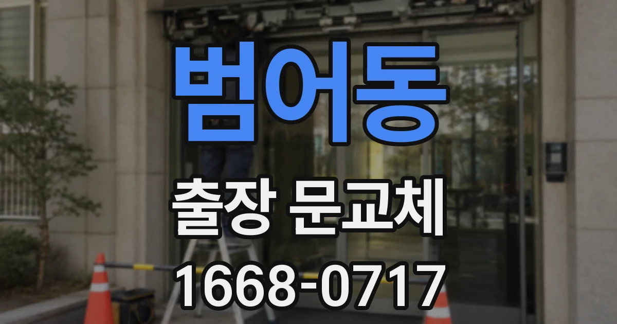 범어동 출장 문교체