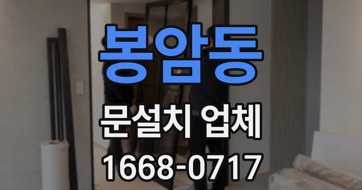 봉암동 문설치 업체