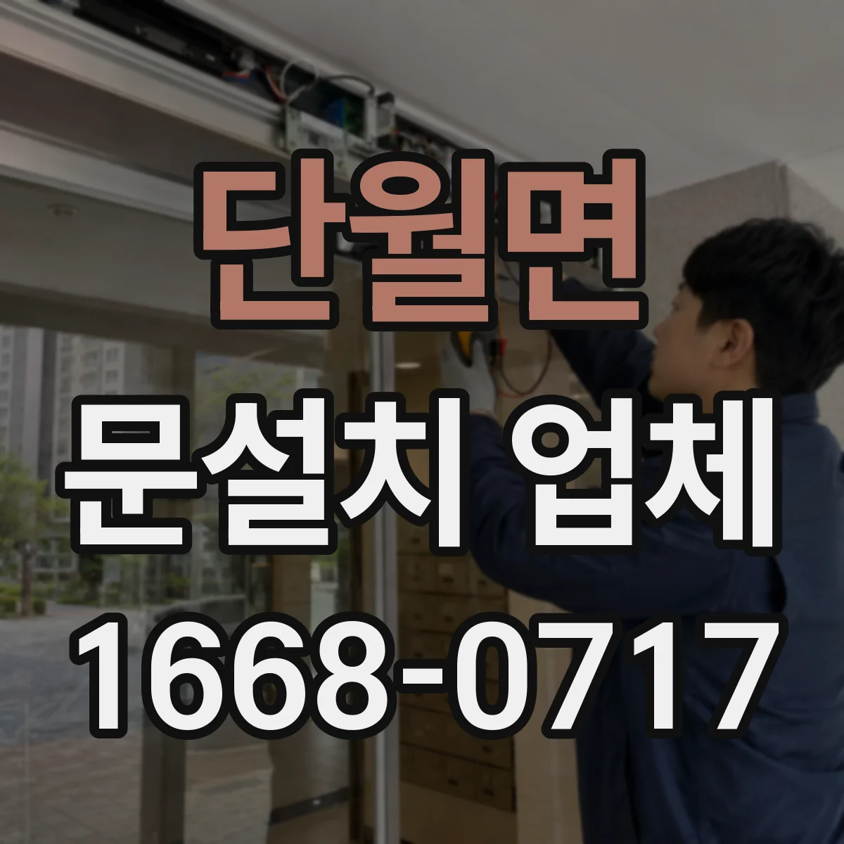 단월면 문설치 업체