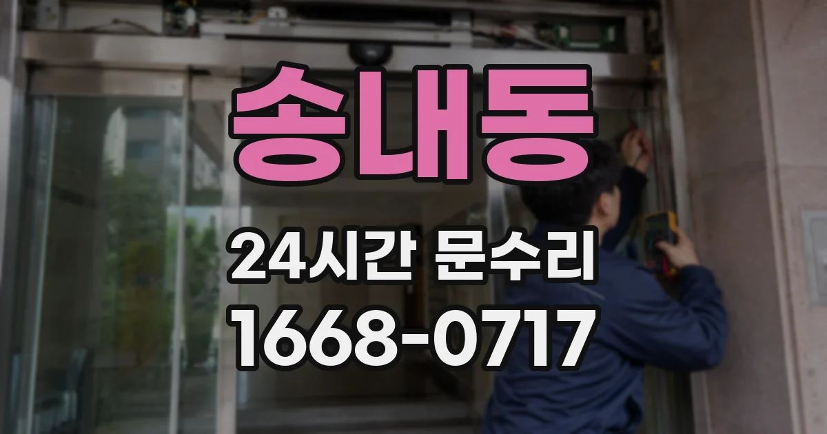 송내동 24시간 문수리