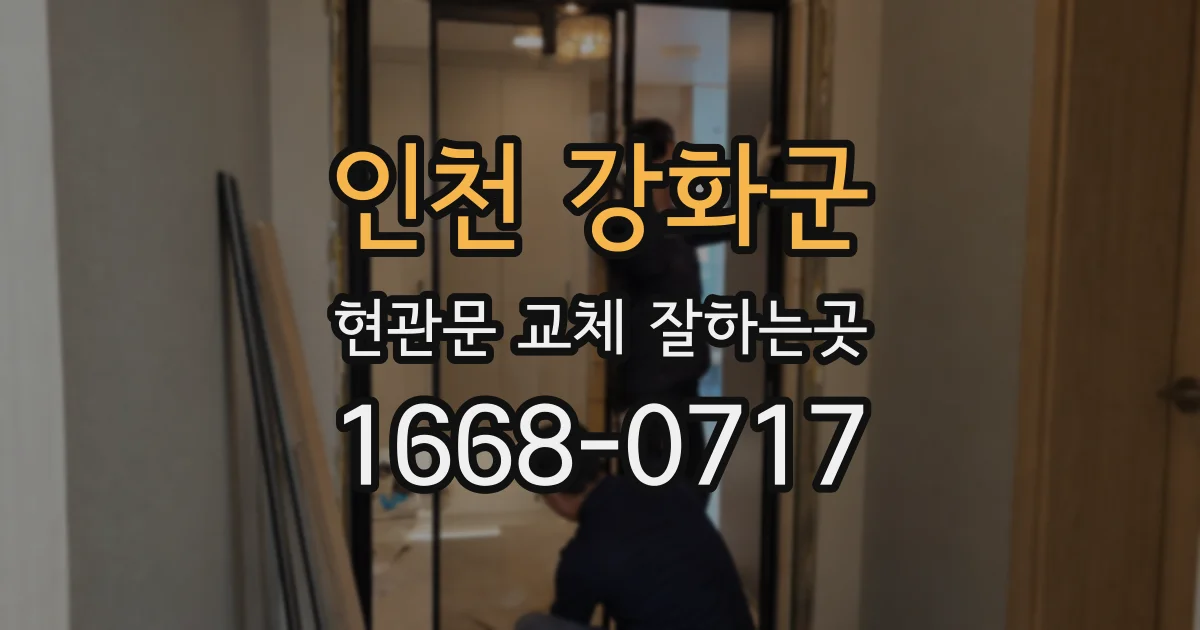 인천 강화군 현관문 교체 잘하는곳