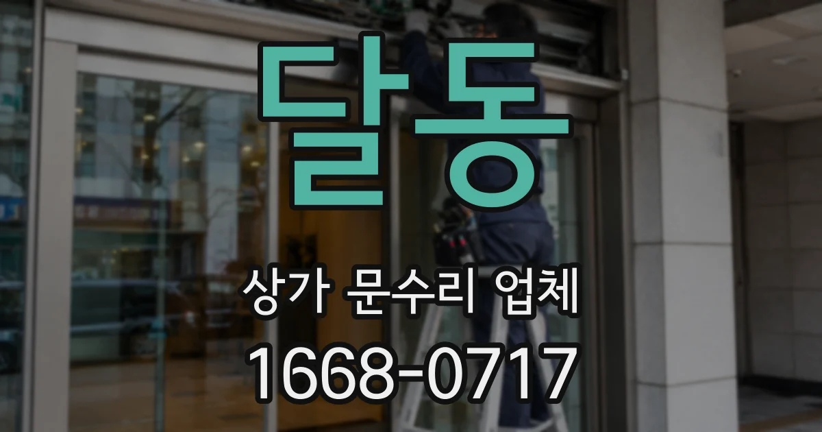달동 상가 문수리 업체