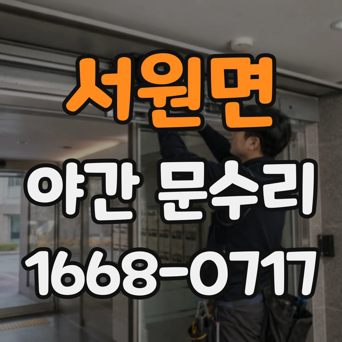 서원면 야간 문수리