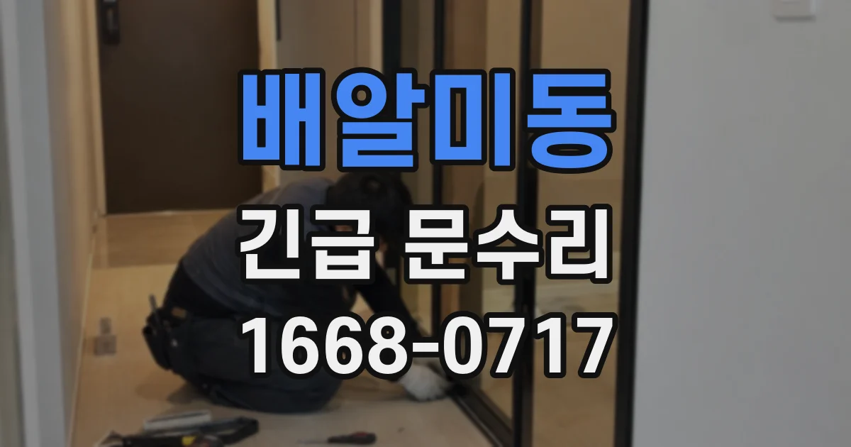 배알미동 긴급 문수리
