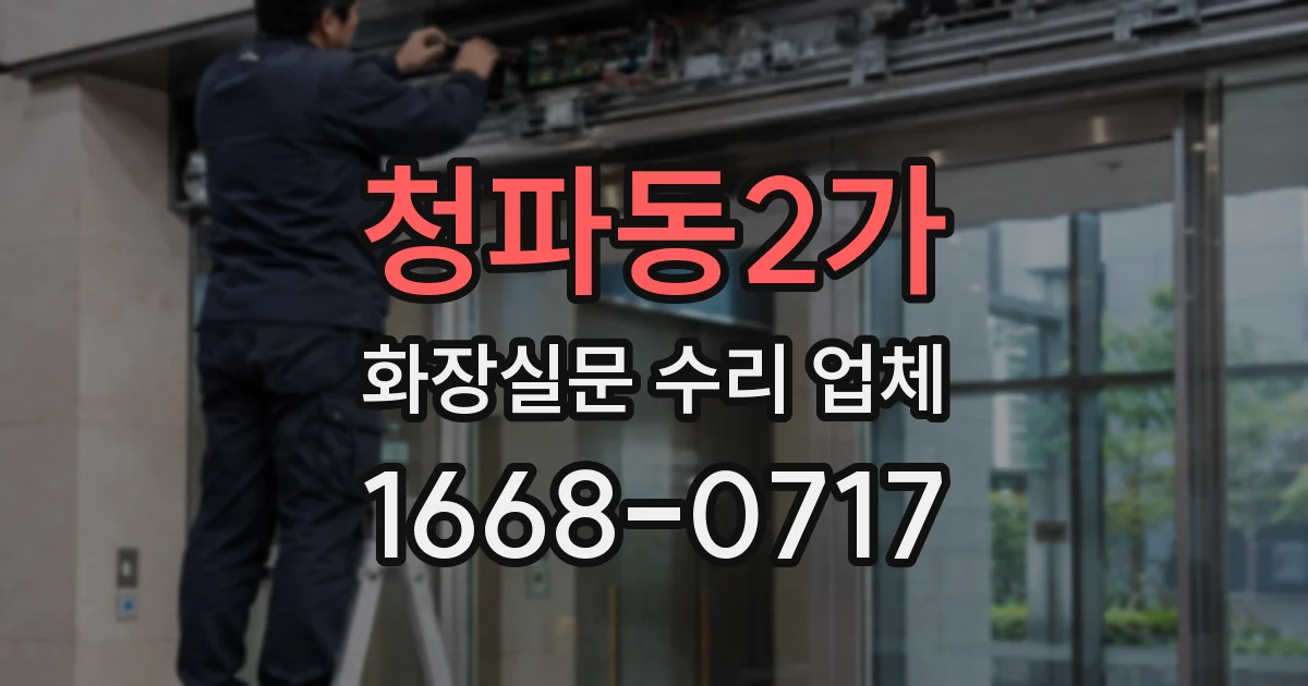 청파동2가 화장실문 수리 업체