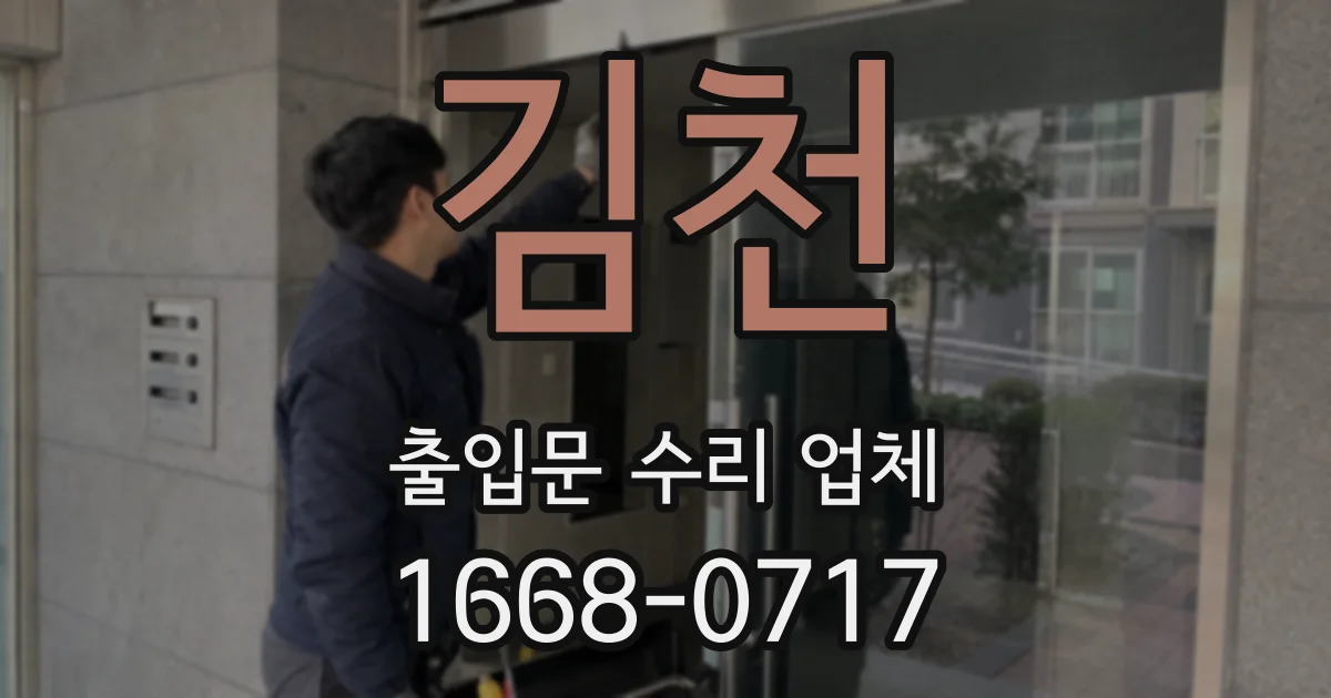김천 출입문 수리 업체