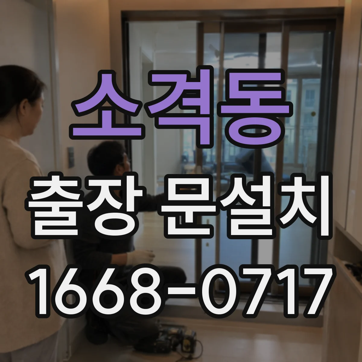 소격동 출장 문설치