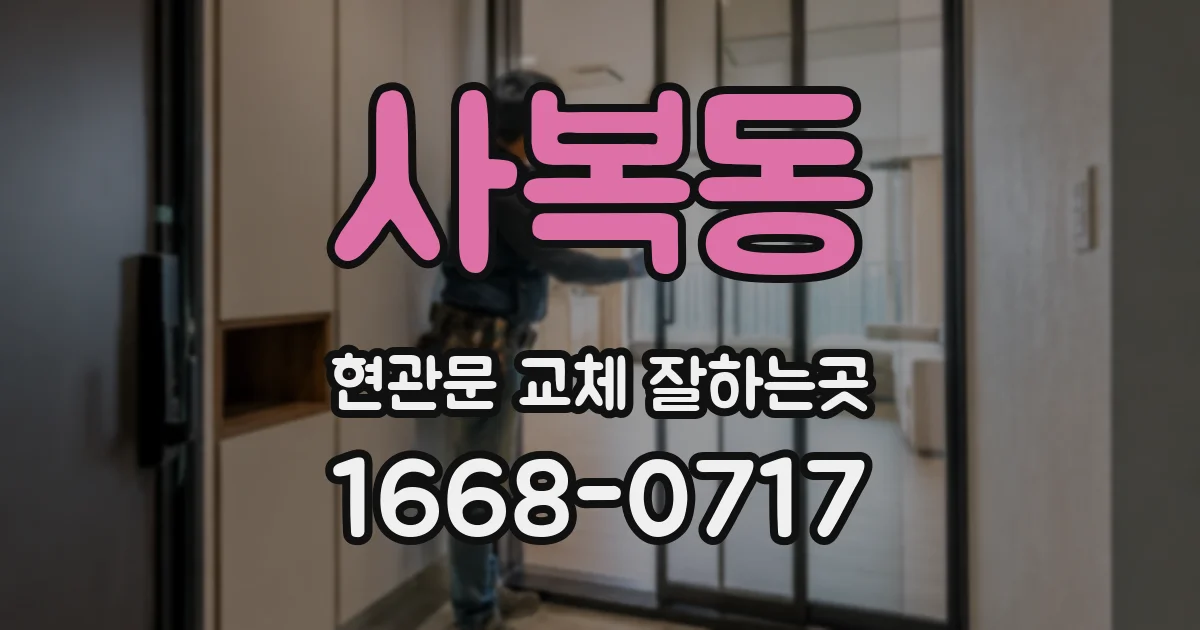 사복동 현관문 교체 잘하는곳