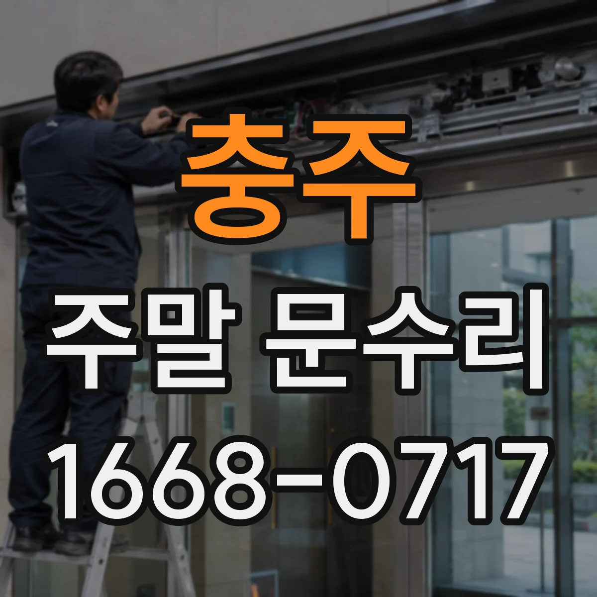 충주 주말 문수리 토요일 자동도어 유지관리 점검 체크리스트