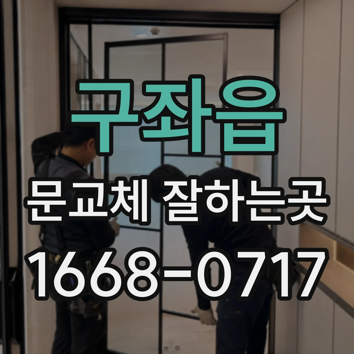 구좌읍 문교체 잘하는곳