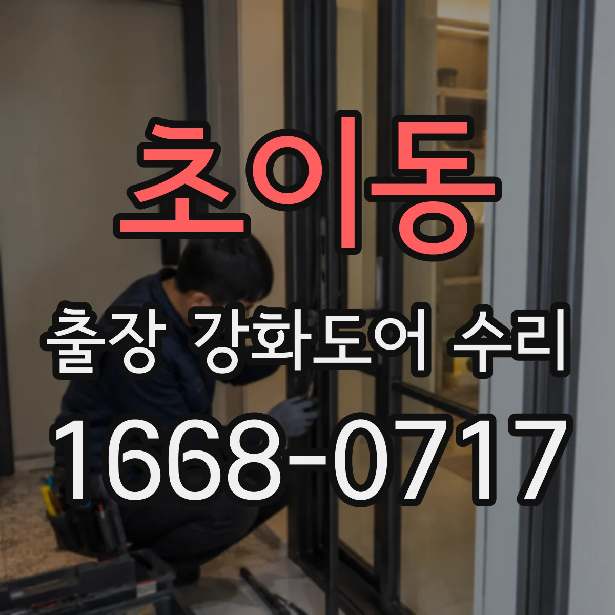 초이동 출장 강화도어 수리