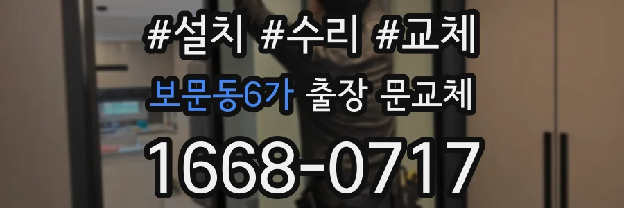 보문동6가 출장 문교체