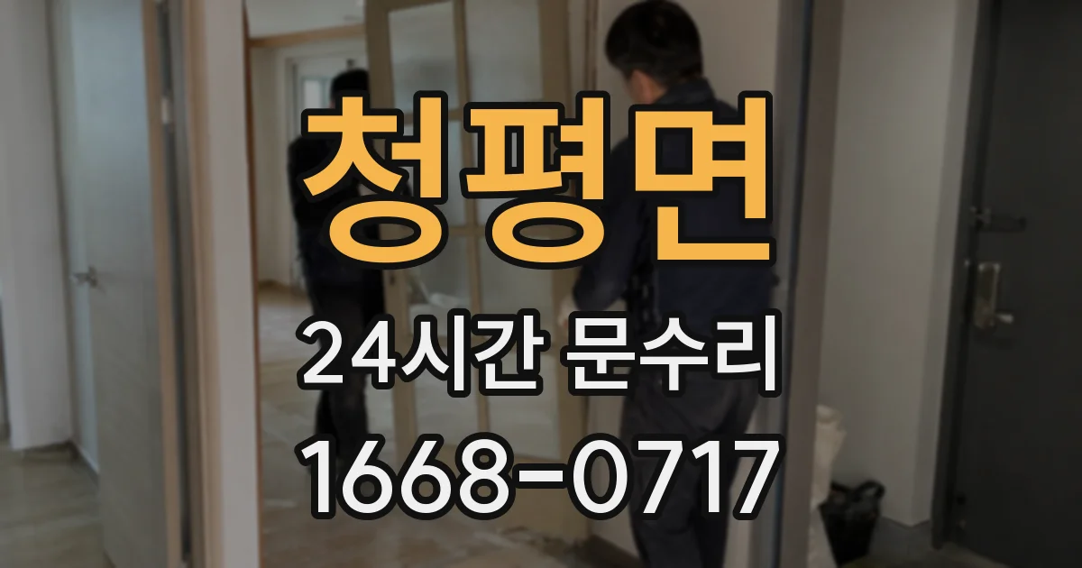 청평면 24시간 문수리