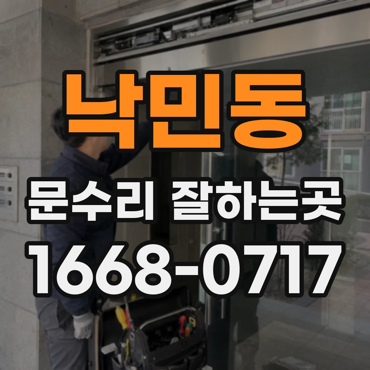 낙민동 문수리 잘하는곳