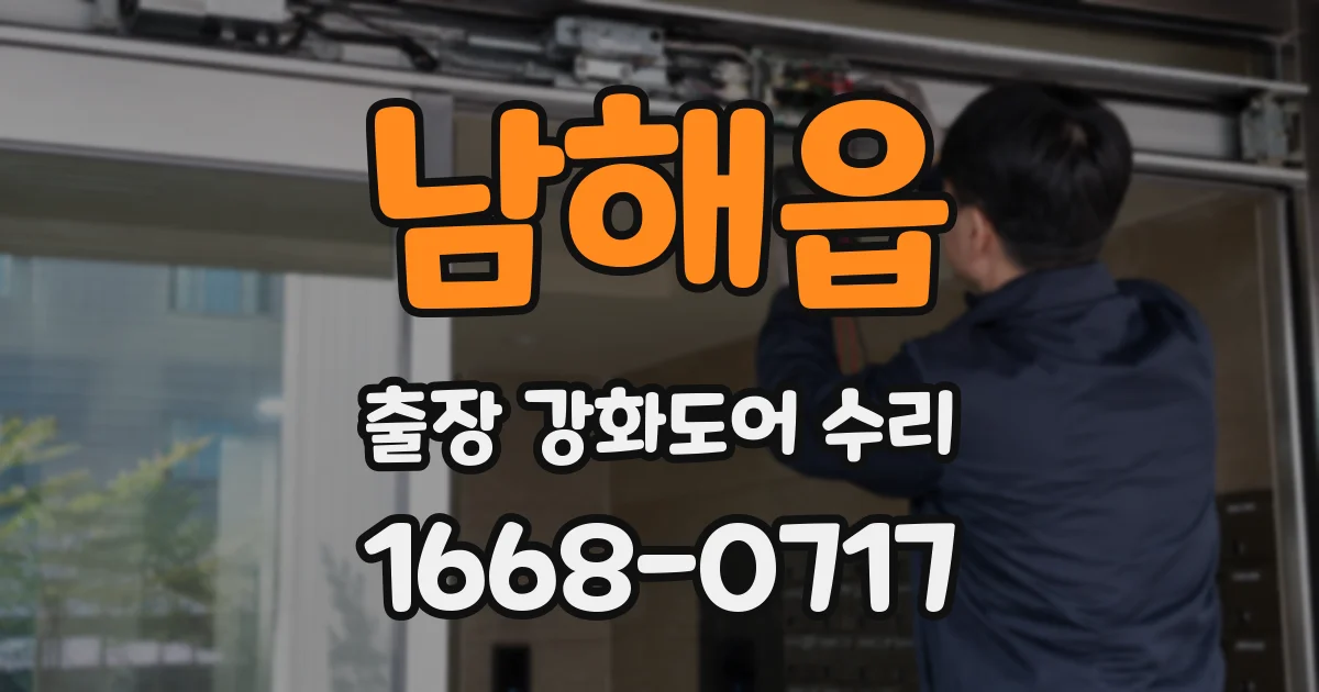 남해읍 출장 강화도어 수리