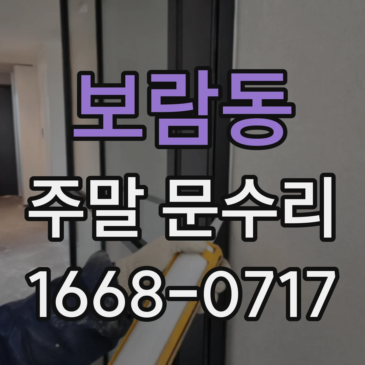 보람동 주말 문수리