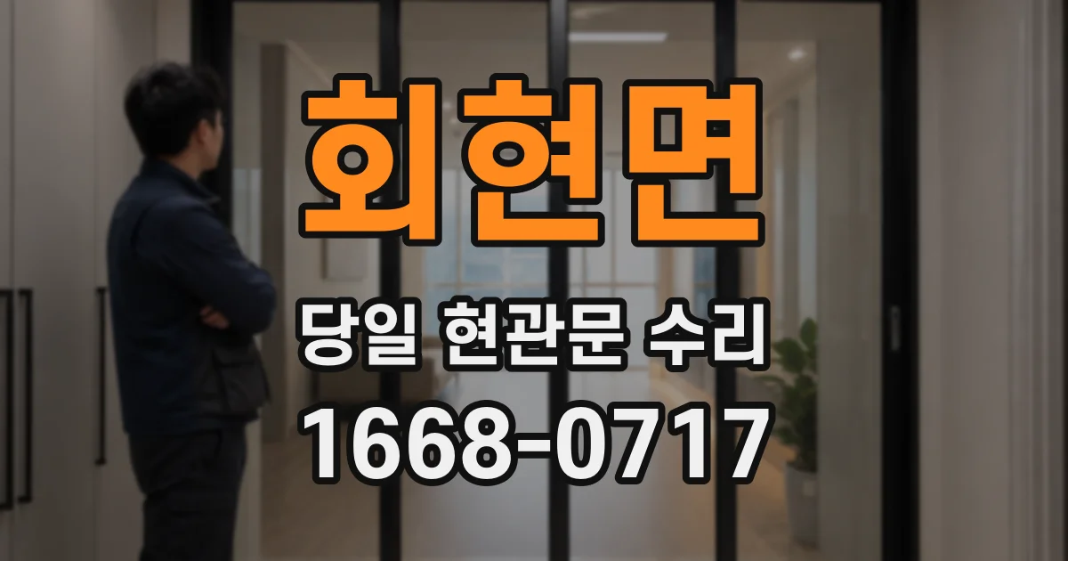 회현면 당일 현관문 수리