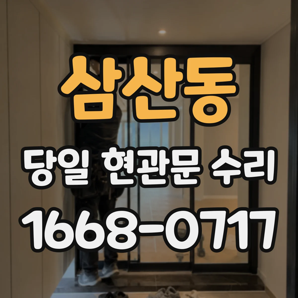 삼산동 당일 현관문 수리