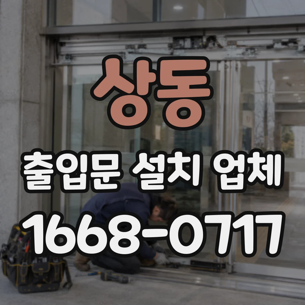 상동 출입문 설치 업체