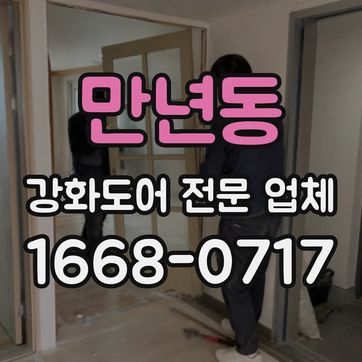 만년동 강화도어 전문 업체
